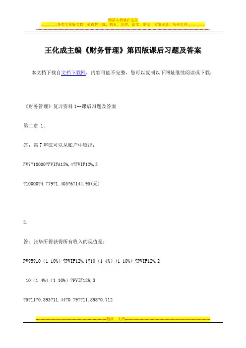 《财务管理》王化成主编第四版课后习题及答案