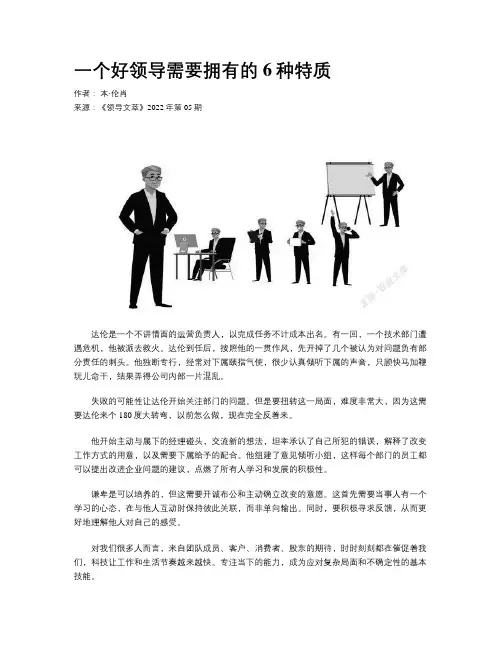 一个好领导需要拥有的6种特质