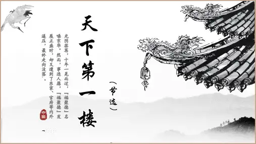 人教部编版初中语文九年级下册 《18.天下第一楼》课件