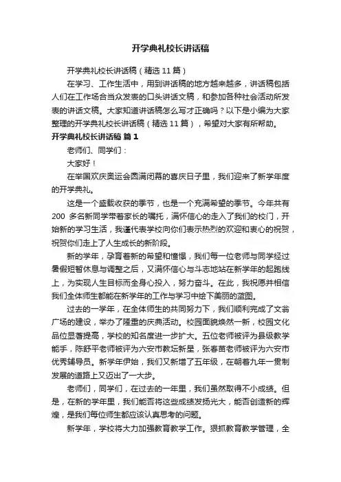 开学典礼校长讲话稿