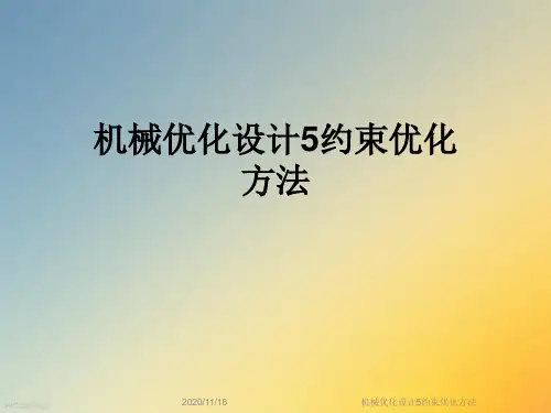 机械优化设计5约束优化方法