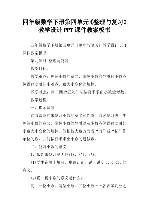 四年级数学下册第四单元《整理与复习》教学设计PPT课件教案板书