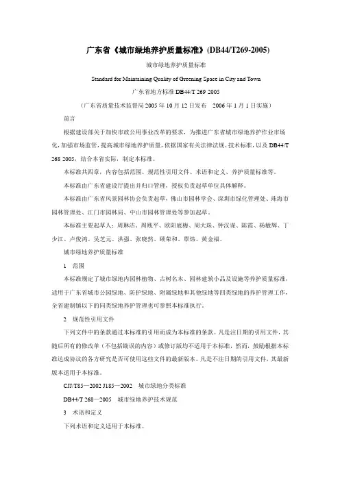 广东省《城市绿地养护质量标准》(DB44T269-2005)