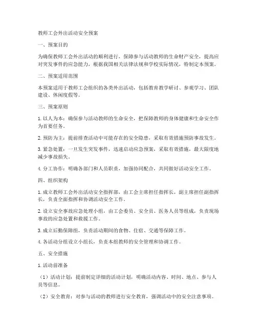 教师工会外出活动安全预案