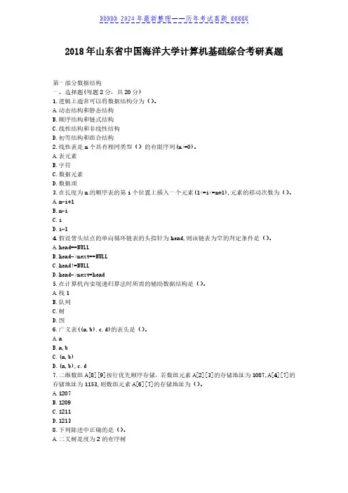 2018年山东省中国海洋大学计算机基础综合考研真题