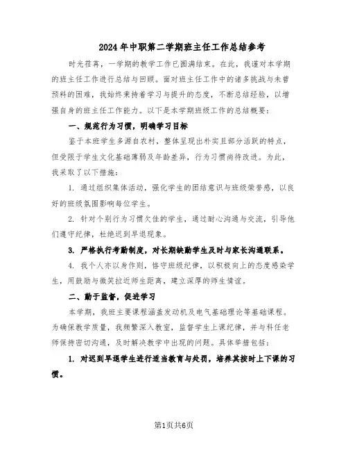 2024年中职第二学期班主任工作总结参考（3篇）
