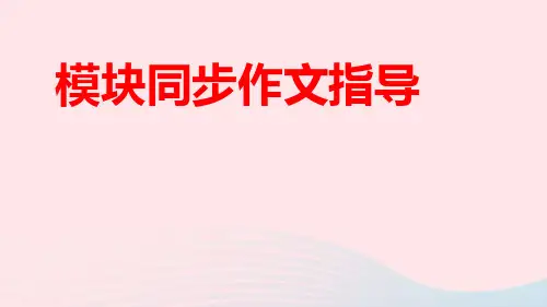 八年级英语下册Module5Cartoons模块同步作文指导作业pptx课件新版外研版