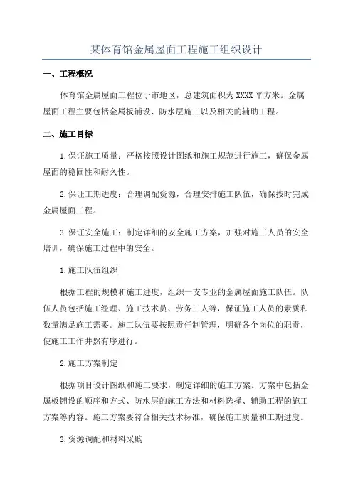 某体育馆金属屋面工程施工组织设计