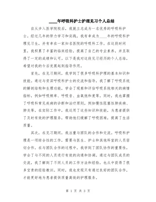 2024年呼吸科护士护理见习个人总结