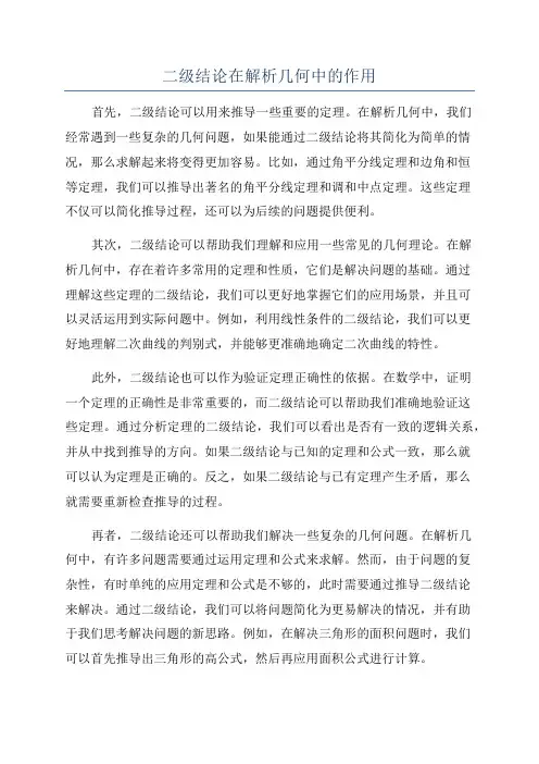 二级结论在解析几何中的作用