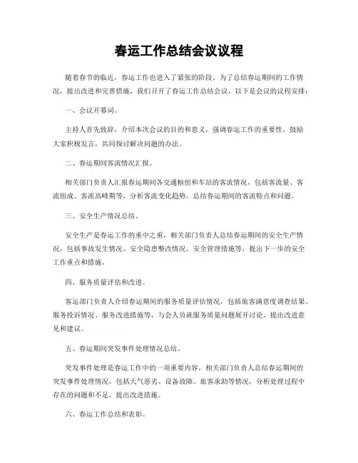 春运工作总结会议议程