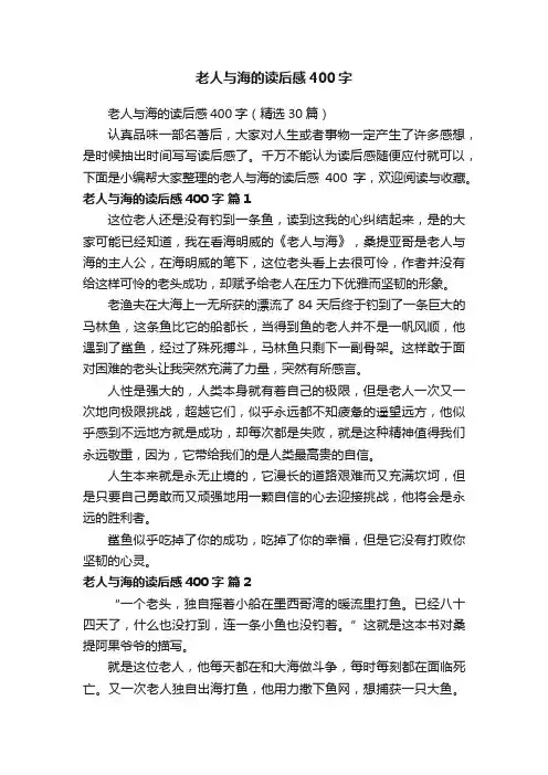 老人与海的读后感400字（精选30篇）