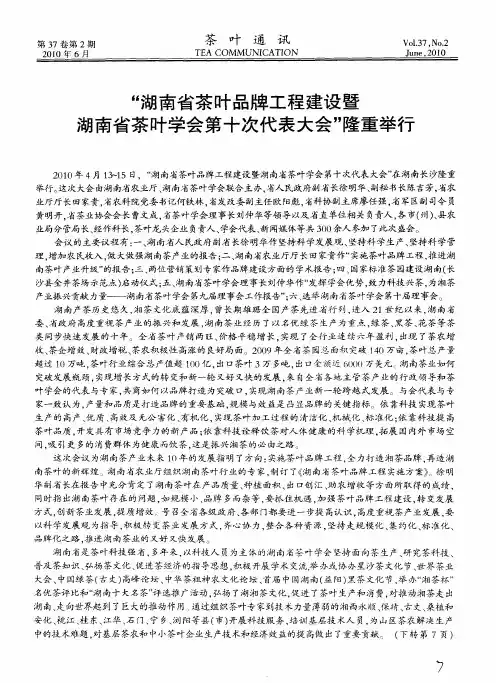 “湖南省茶叶品牌工程建设暨湖南省茶叶学会第十次代表大会”隆重举行