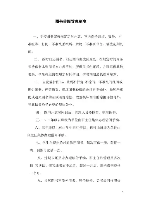 小学图书室借阅制度