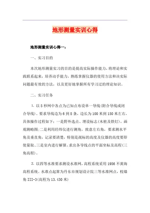 地形测量实训心得