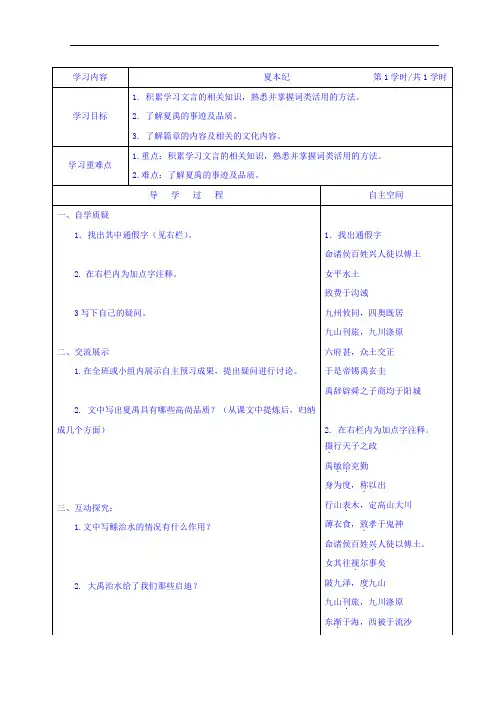四川省泸州七中佳德国际学校高中语文选修系列史记选读学案：夏本纪  精品