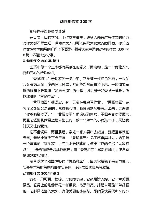 动物狗作文300字8篇