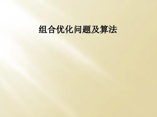 组合优化问题及算法