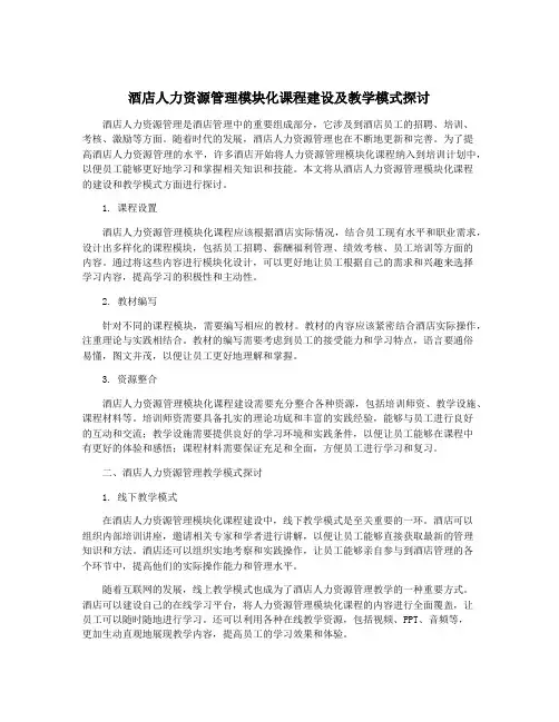 酒店人力资源管理模块化课程建设及教学模式探讨