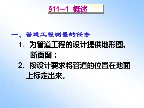 第十一章 管道工程测量