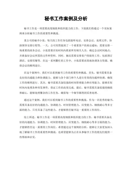 秘书工作案例及分析