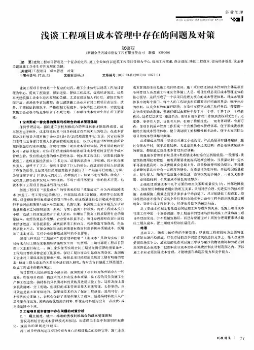 浅谈工程项目成本管理中存在的问题及对策