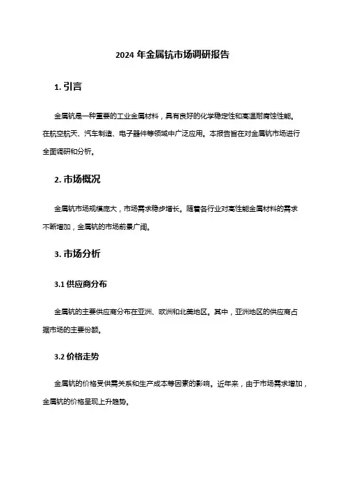 2024年金属钪市场调研报告