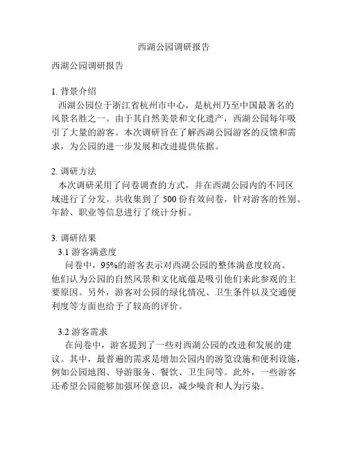 西湖公园调研报告