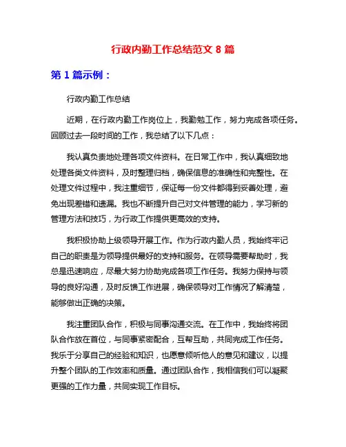 行政内勤工作总结范文8篇