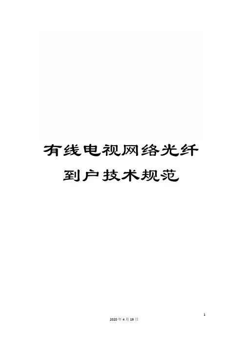 有线电视网络光纤到户技术规范