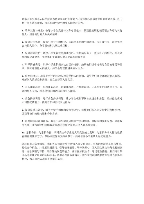 如何帮助小学生增强人际交往能力