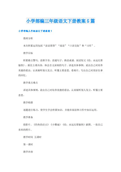 小学部编三年级语文下册教案5篇