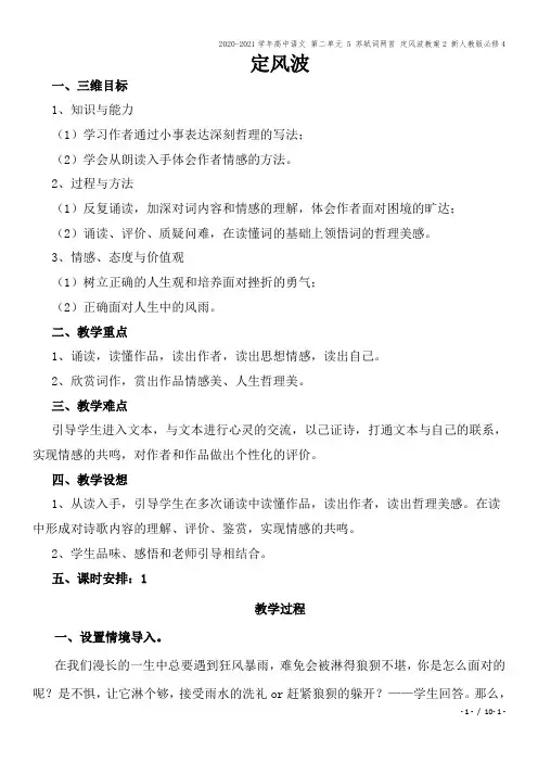 2020-2021学年高中语文 第二单元 5 苏轼词两首 定风波教案2 新人教版必修4