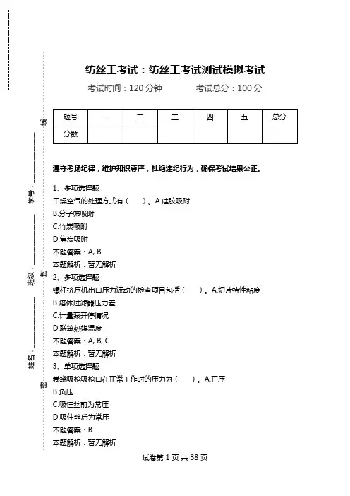 纺丝工考试：纺丝工考试测试模拟考试.doc