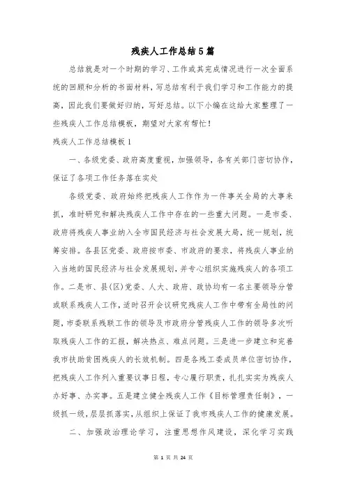 残疾人工作总结5篇