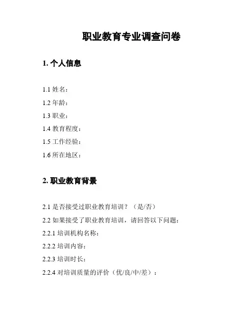 职业教育专业调查问卷
