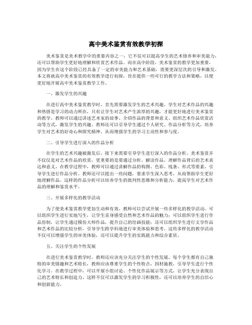 高中美术鉴赏有效教学初探