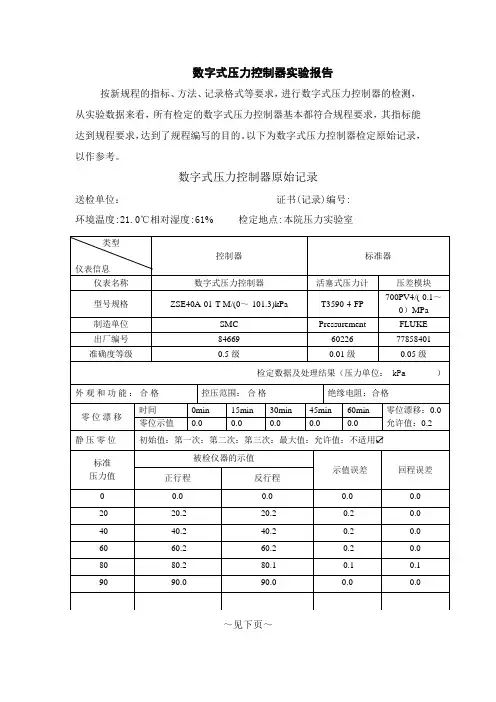 数字式压力控制器规程实验报告