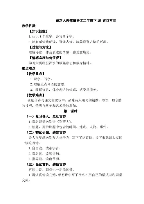 最新人教部编语文二年级下15.+古诗二首+优质教案