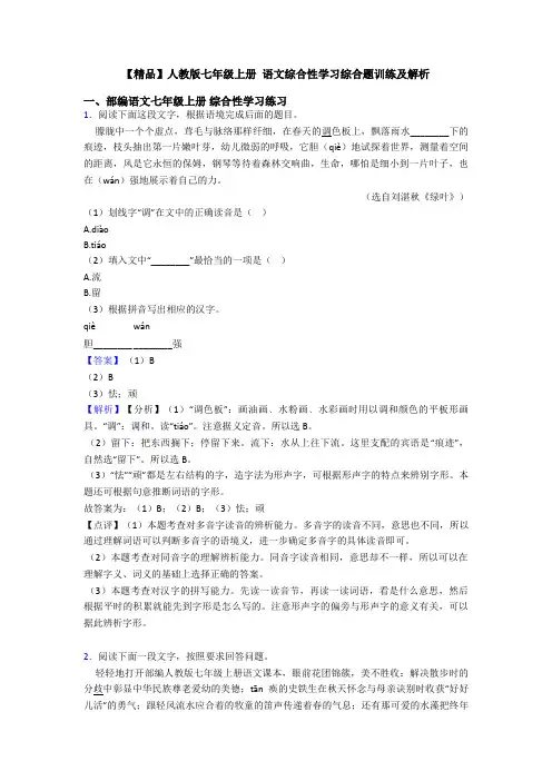 【精品】人教版七年级上册 语文综合性学习综合题训练及解析