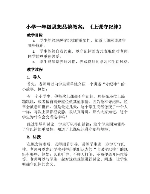 小学一年级思想品德教案《上课守纪律》