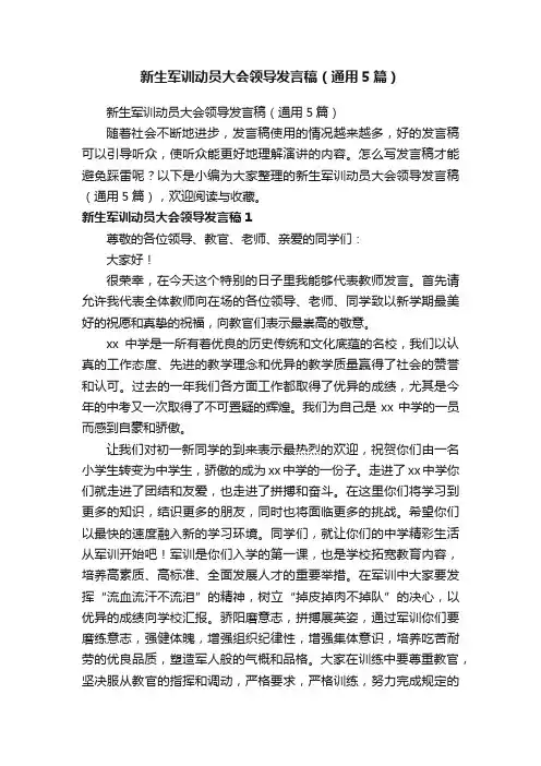 新生军训动员大会领导发言稿（通用5篇）