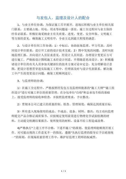 (完整版)与发包人、监理及设计人的配合