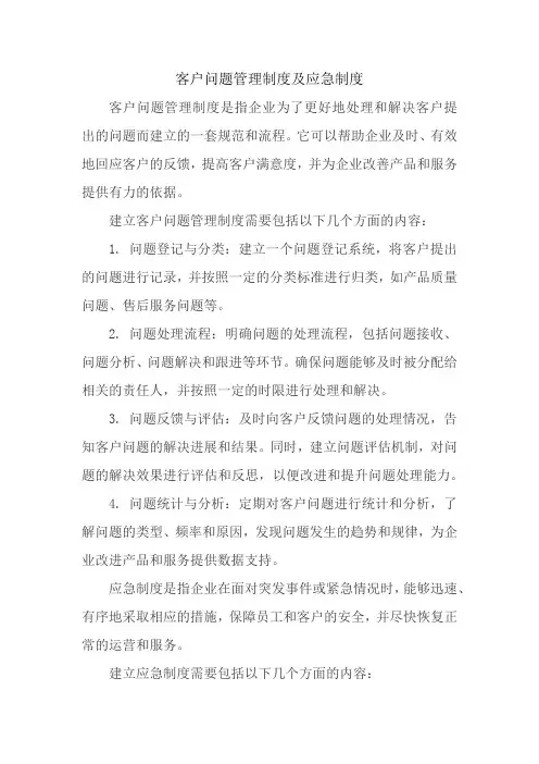 客户问题管理制度及应急制度
