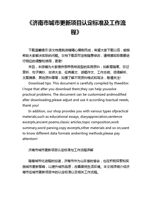 《济南市城市更新项目认定标准及工作流程》