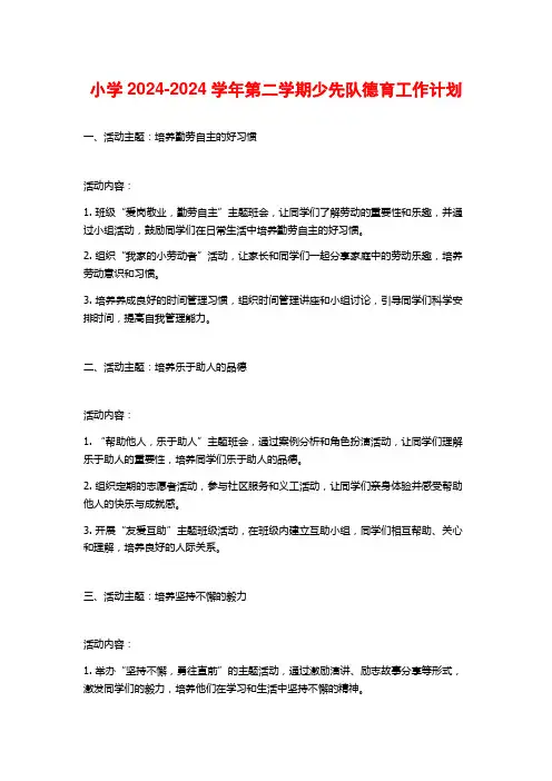 小学2024-2024学年第二学期少先队德育工作计划