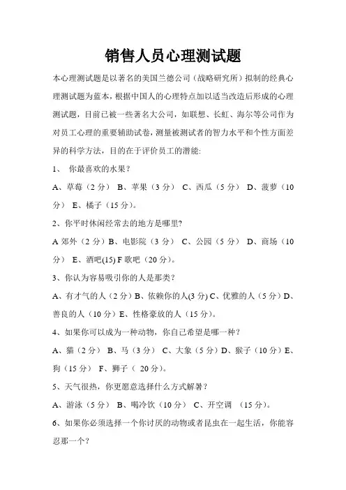 (完整版)销售人员心理测试题