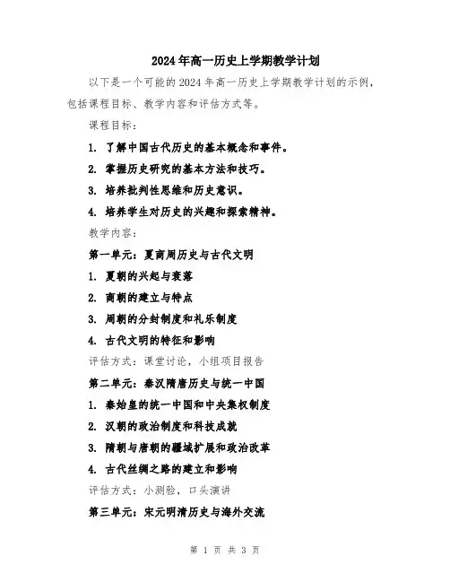2024年高一历史上学期教学计划