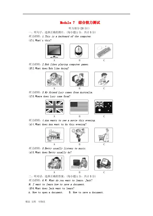 新版外研版2020年七年级英语上册Module7Computers综合能力测试 