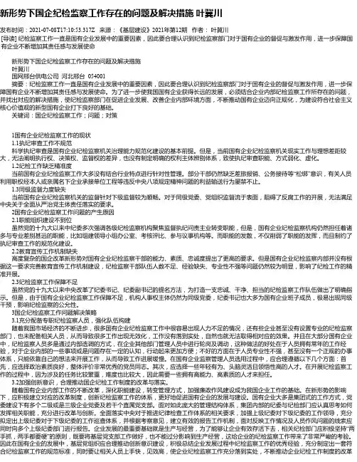 新形势下国企纪检监察工作存在的问题及解决措施叶冀川